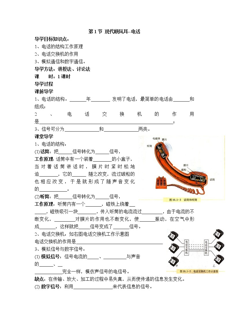 2020-2021学年人教版九年级物理下 第21章 信息的传递 第1节 现代顺风耳--电话 教案学案课件01