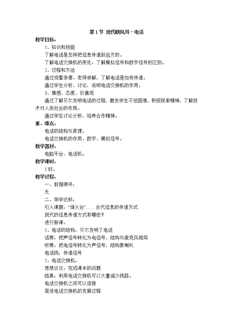 2020-2021学年人教版九年级物理下 第21章 信息的传递 第1节 现代顺风耳--电话 教案学案课件01
