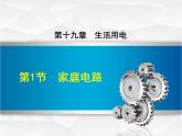 2020-2021学年人教版九年级物理下 第19章 生活用电 第1节 家庭电路 教案学案课件