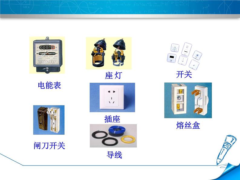 2020-2021学年人教版九年级物理下 第19章 生活用电 第1节 家庭电路 教案学案课件04