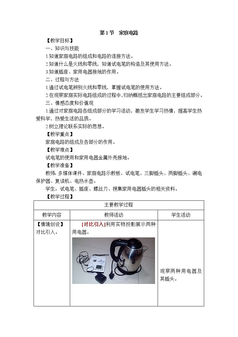 2020-2021学年人教版九年级物理下 第19章 生活用电 第1节 家庭电路 教案学案课件01