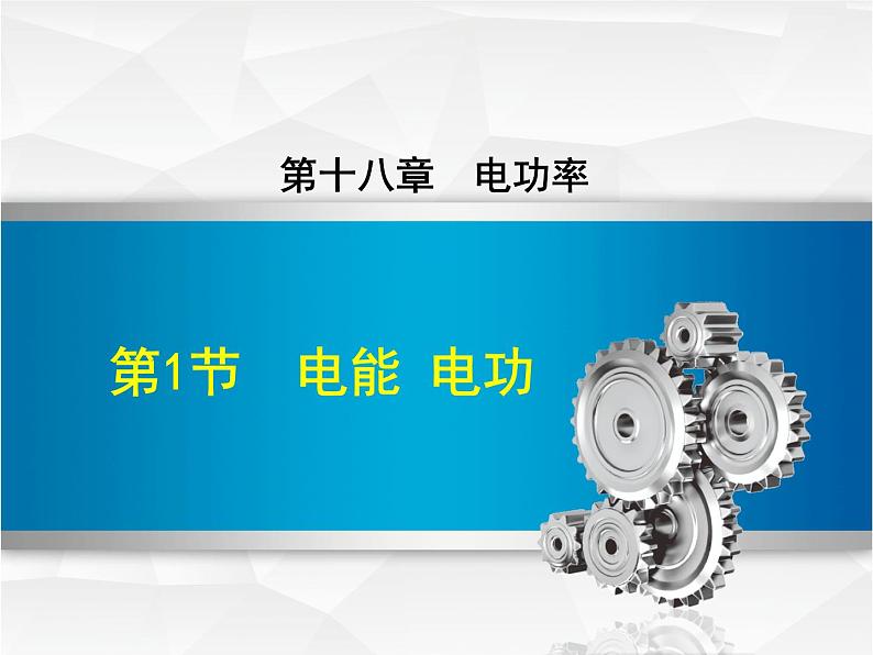 2020-2021学年人教版九年级物理下  第18章电功率 第1节 电能 电功 教案学案课件01