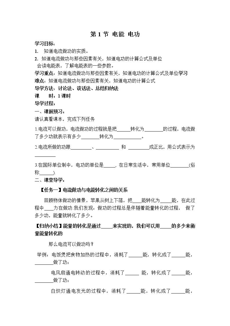 2020-2021学年人教版九年级物理下  第18章电功率 第1节 电能 电功 教案学案课件01