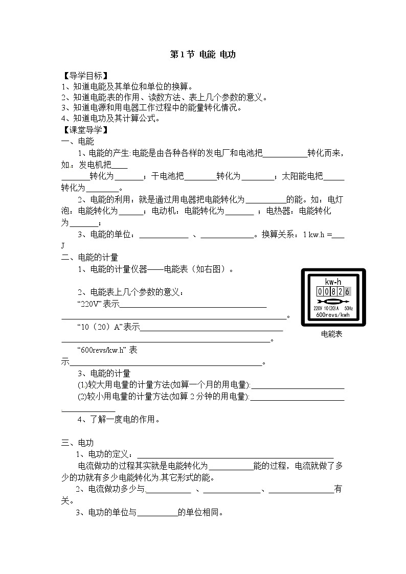 2020-2021学年人教版九年级物理下  第18章电功率 第1节 电能 电功 教案学案课件01