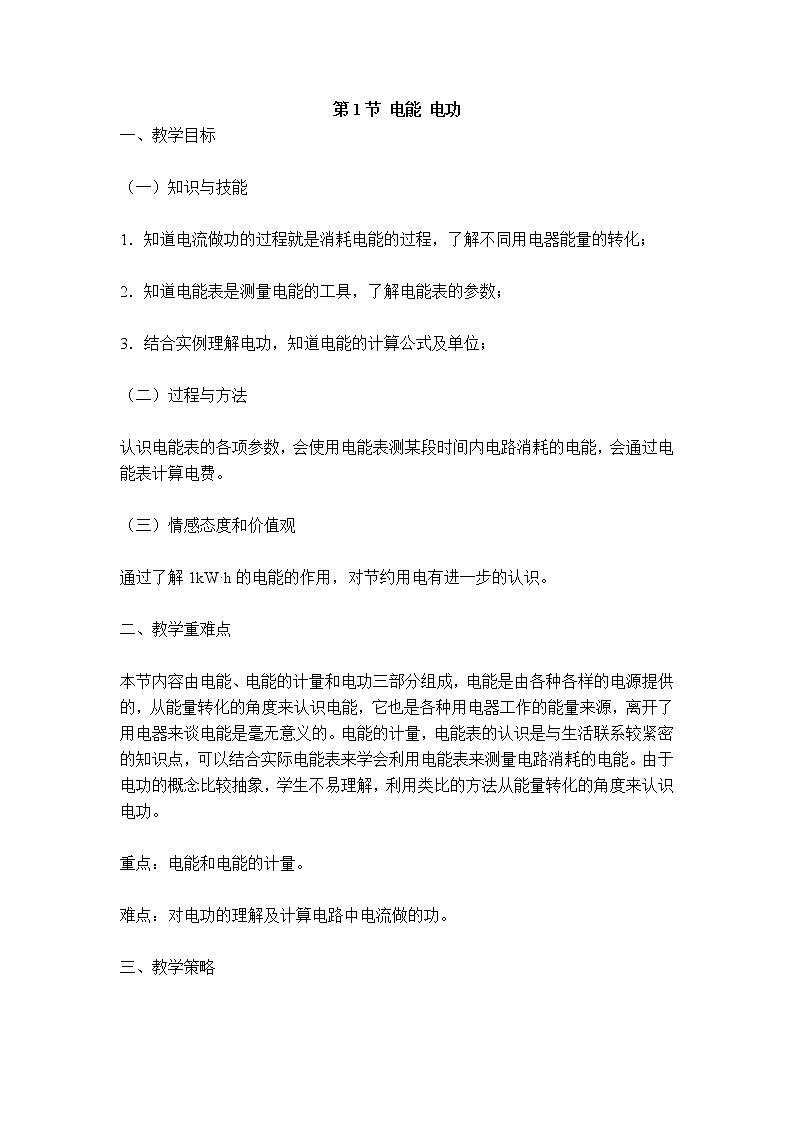 2020-2021学年人教版九年级物理下  第18章电功率 第1节 电能 电功 教案学案课件01
