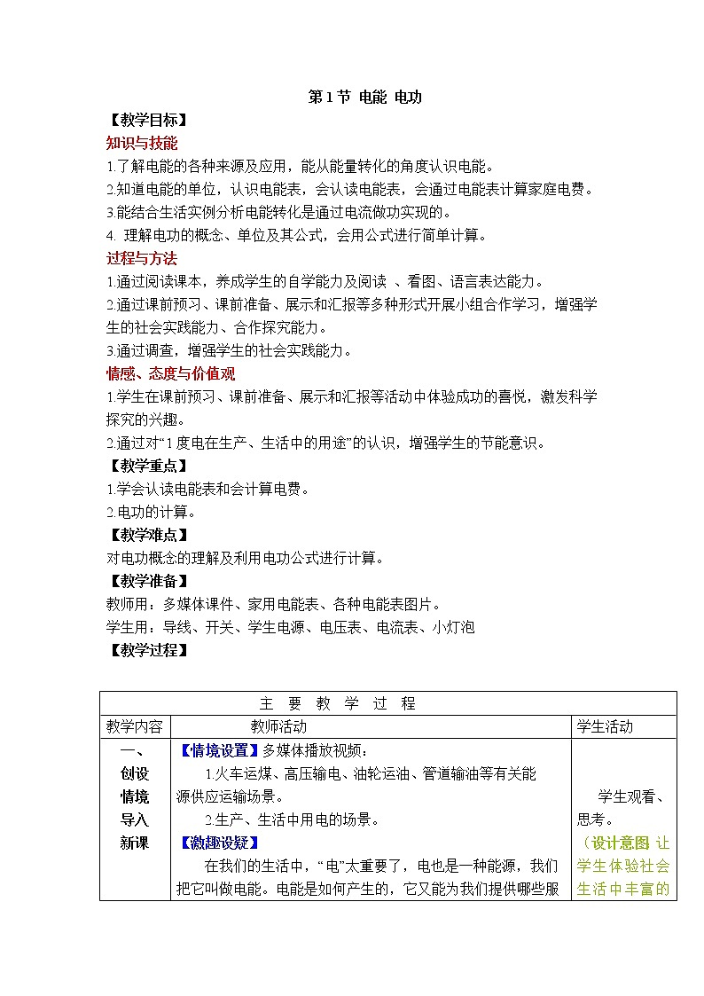 2020-2021学年人教版九年级物理下  第18章电功率 第1节 电能 电功 教案学案课件01