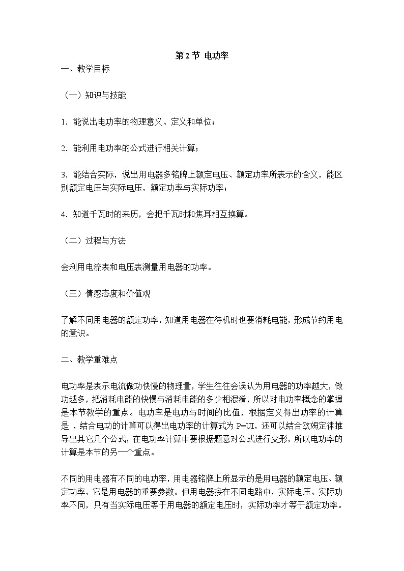 2020-2021学年人教版九年级物理下  第18章电功率 第2节 电功率 教案学案课件01