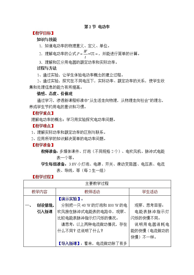2020-2021学年人教版九年级物理下  第18章电功率 第2节 电功率 教案学案课件01
