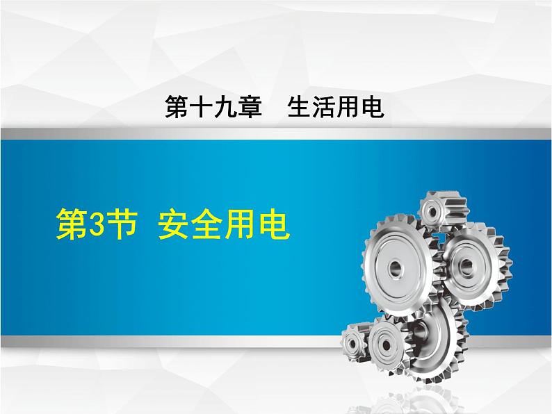 2020-2021学年人教版九年级物理下 第19章 生活用电 第3节 安全用电 教案学案课件01