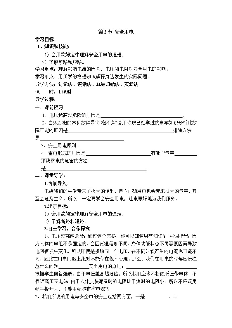 2020-2021学年人教版九年级物理下 第19章 生活用电 第3节 安全用电 教案学案课件01