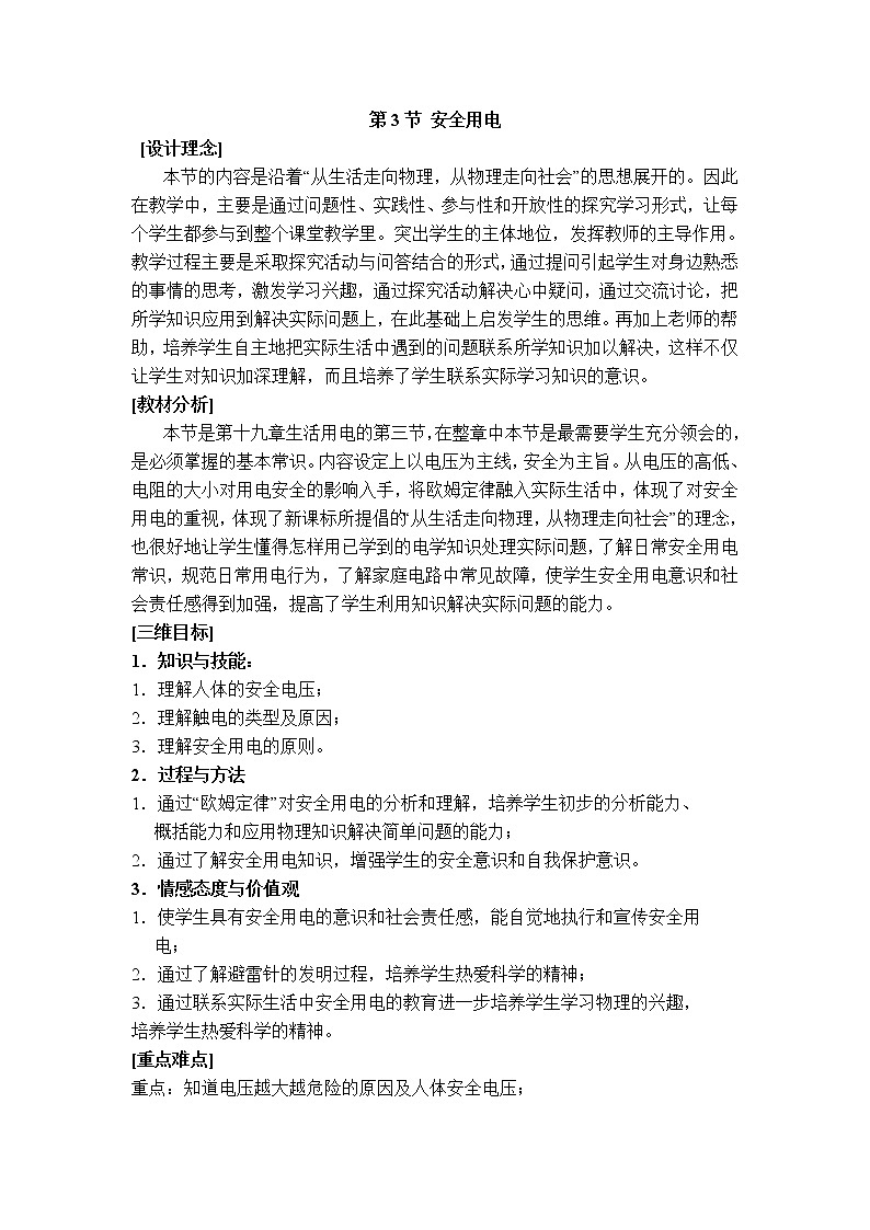 2020-2021学年人教版九年级物理下 第19章 生活用电 第3节 安全用电 教案学案课件01