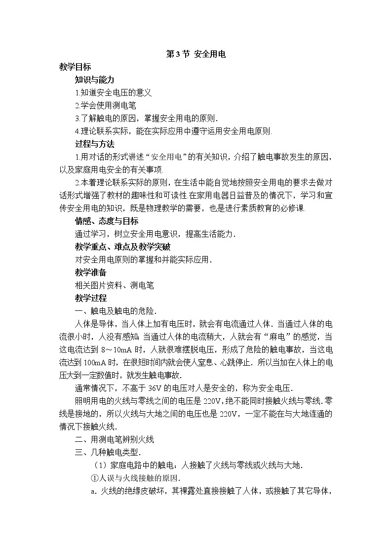 2020-2021学年人教版九年级物理下 第19章 生活用电 第3节 安全用电 教案学案课件01