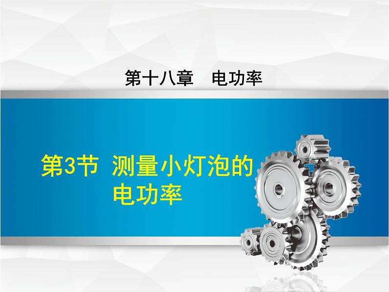 2020-2021学年人教版九年级物理下  第18章电功率 第3节 测量小灯泡的电功率01