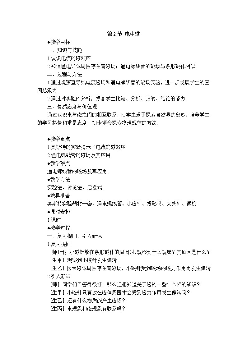 2020-2021学年人教版九年级物理下 第20章电与磁  第2节 电生磁 教案学案课件01