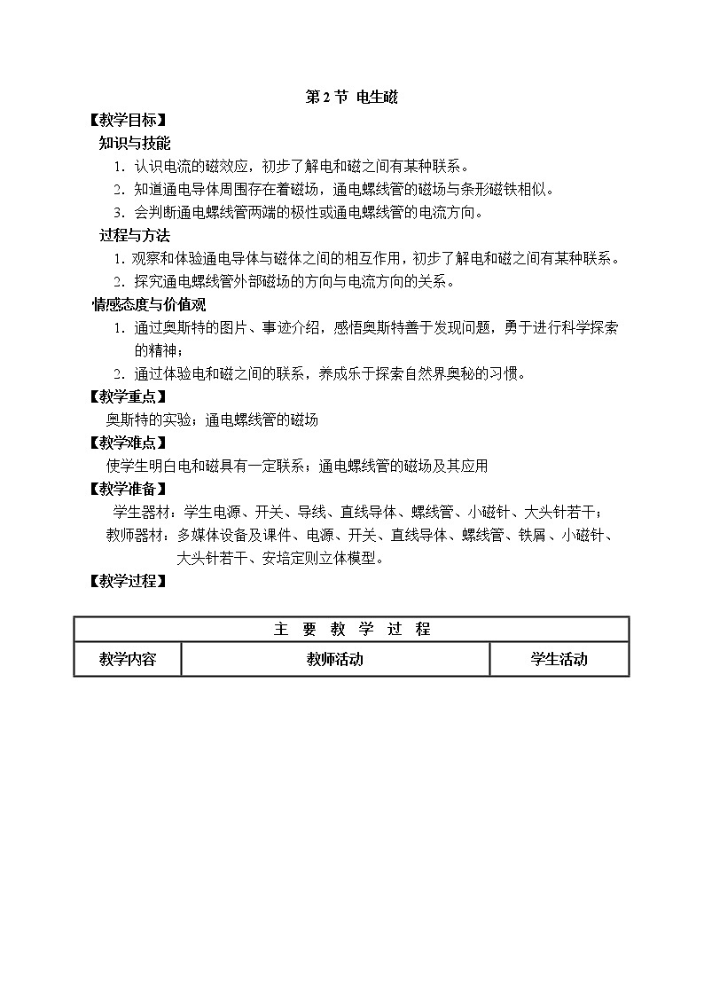 2020-2021学年人教版九年级物理下 第20章电与磁  第2节 电生磁 教案学案课件01