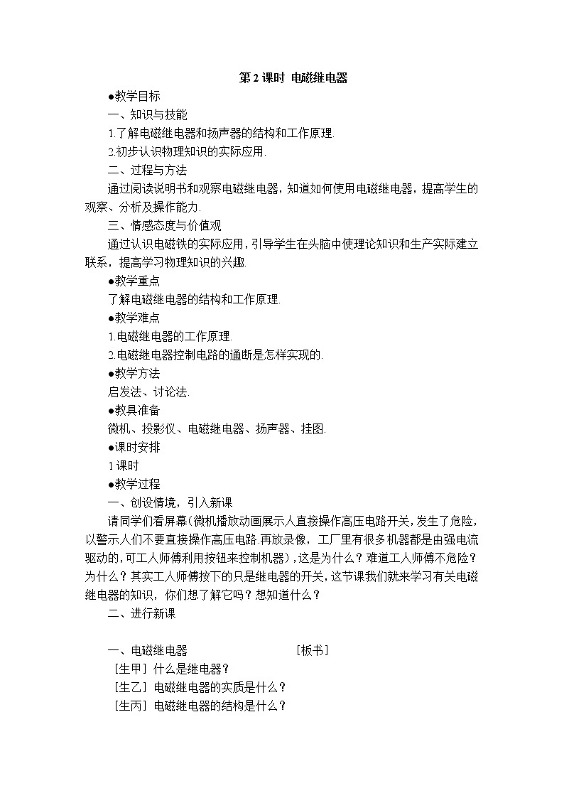 2020-2021学年人教版九年级物理下 第20章电与磁 第3节 电磁铁、电磁继电器 教案学案课件01