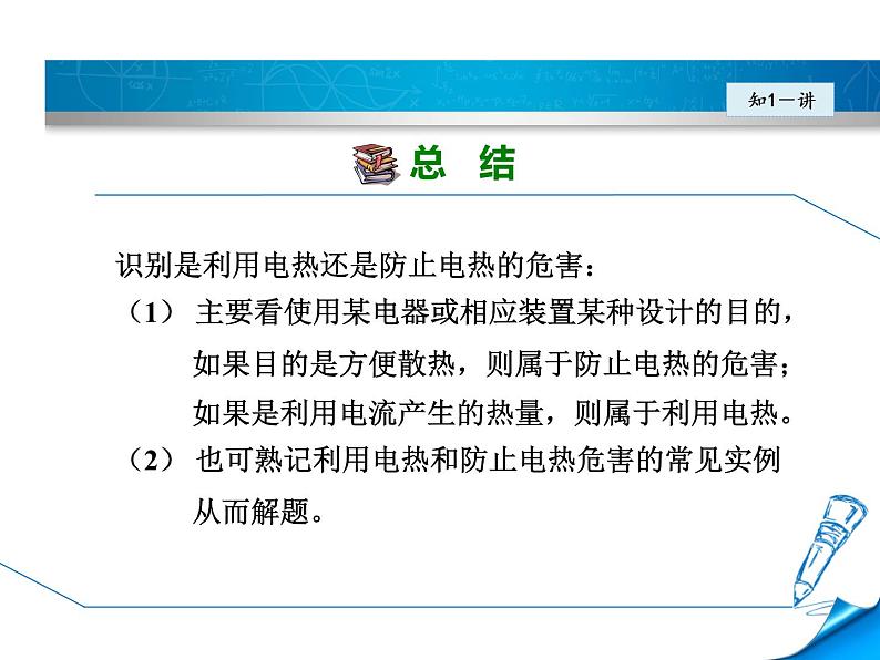 2020-2021学年人教版九年级物理下  第18章电功率 第4节 焦耳定律 教案学案课件07