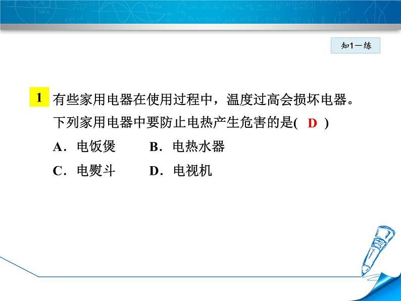 2020-2021学年人教版九年级物理下  第18章电功率 第4节 焦耳定律 教案学案课件08