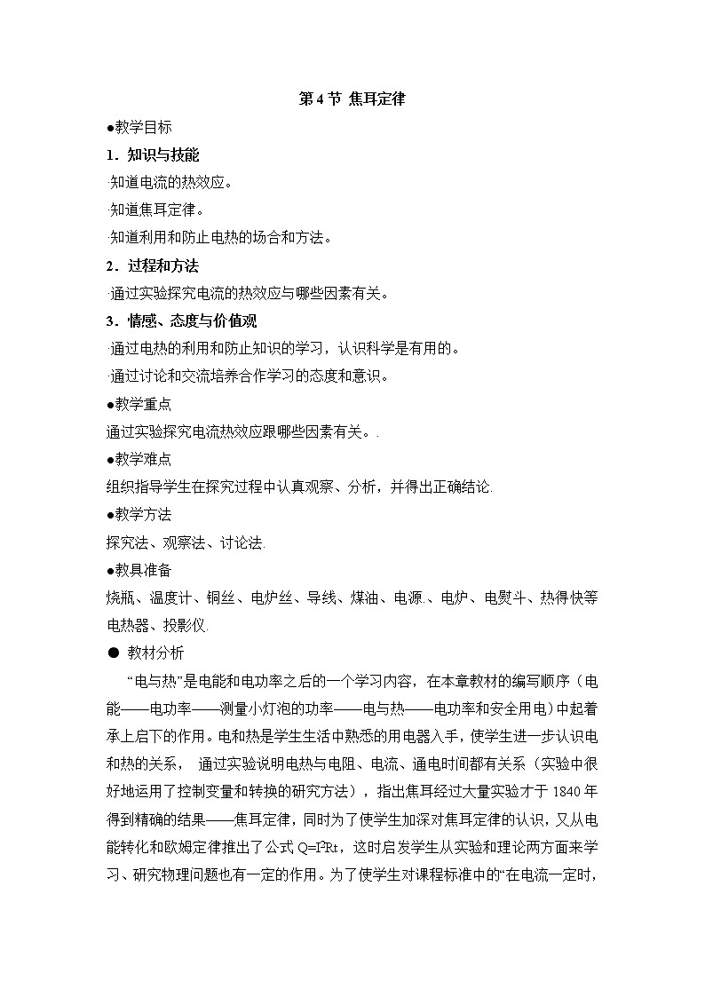 2020-2021学年人教版九年级物理下  第18章电功率 第4节 焦耳定律 教案学案课件01