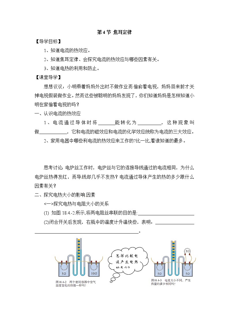 2020-2021学年人教版九年级物理下  第18章电功率 第4节 焦耳定律 教案学案课件01