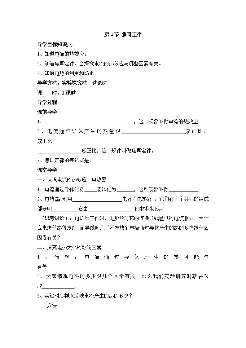 2020-2021学年人教版九年级物理下  第18章电功率 第4节 焦耳定律 教案学案课件01