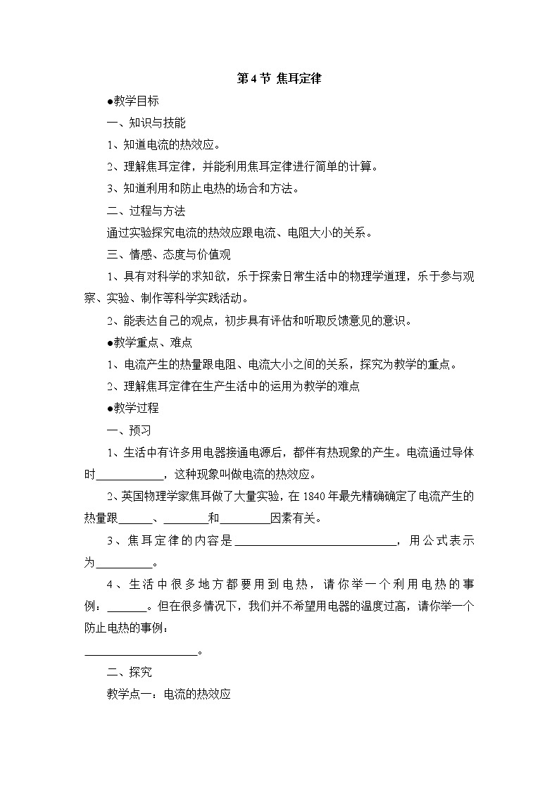 2020-2021学年人教版九年级物理下  第18章电功率 第4节 焦耳定律 教案学案课件01