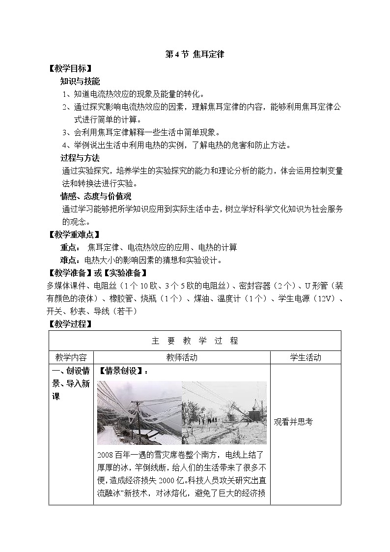 2020-2021学年人教版九年级物理下  第18章电功率 第4节 焦耳定律 教案学案课件01