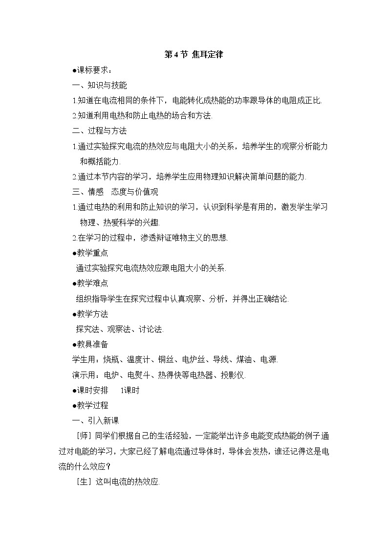 2020-2021学年人教版九年级物理下  第18章电功率 第4节 焦耳定律 教案学案课件01