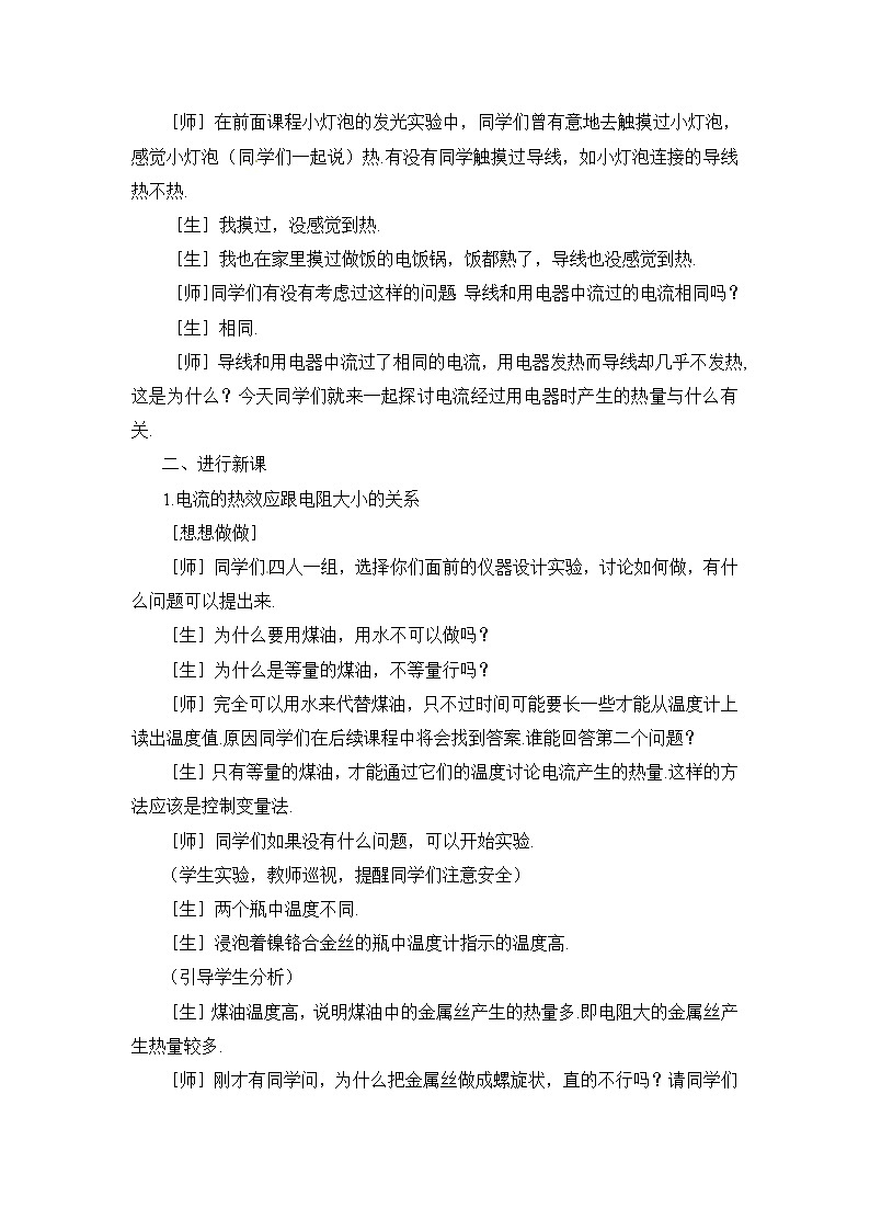 2020-2021学年人教版九年级物理下  第18章电功率 第4节 焦耳定律 教案学案课件02