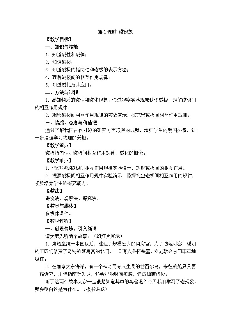 2020-2021学年人教版九年级物理下 第20章电与磁  1节 磁现象、磁场 教案学案课件01