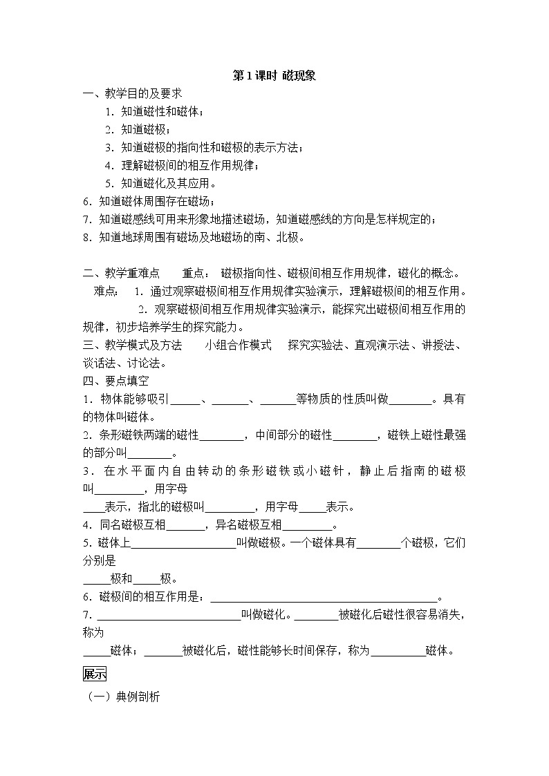 2020-2021学年人教版九年级物理下 第20章电与磁  1节 磁现象、磁场 教案学案课件01