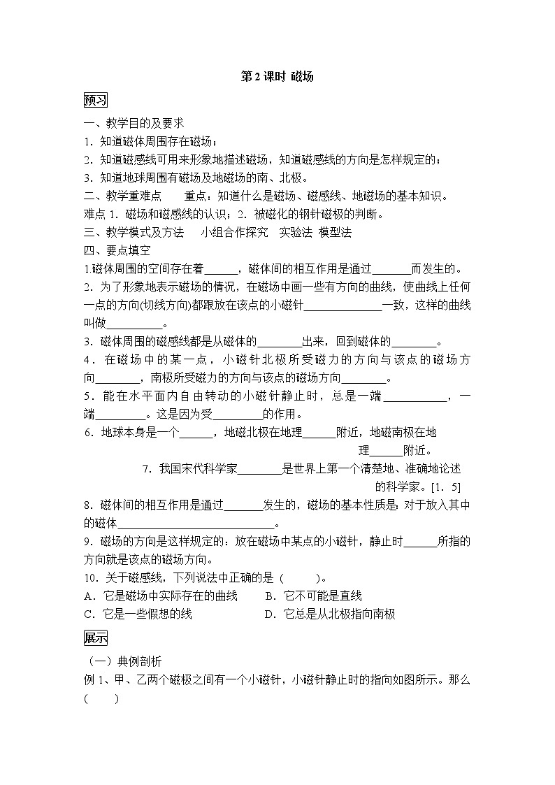 2020-2021学年人教版九年级物理下 第20章电与磁  1节 磁现象、磁场 教案学案课件01