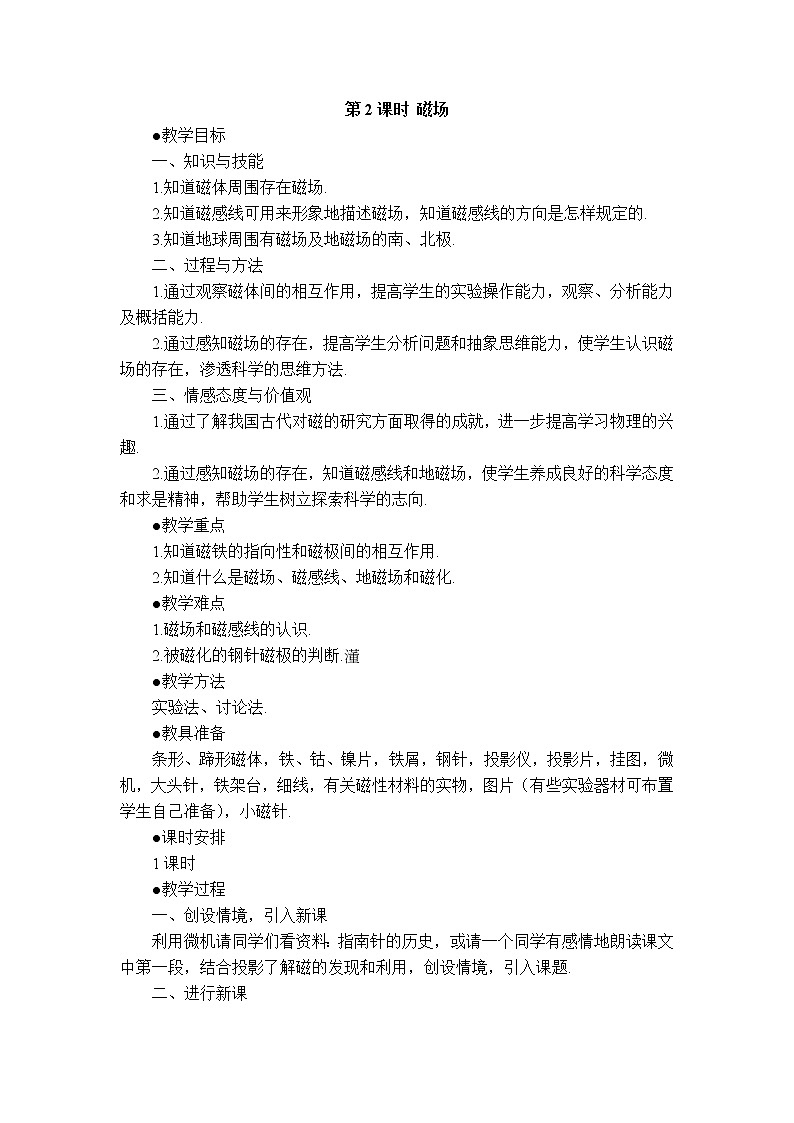2020-2021学年人教版九年级物理下 第20章电与磁  1节 磁现象、磁场 教案学案课件01