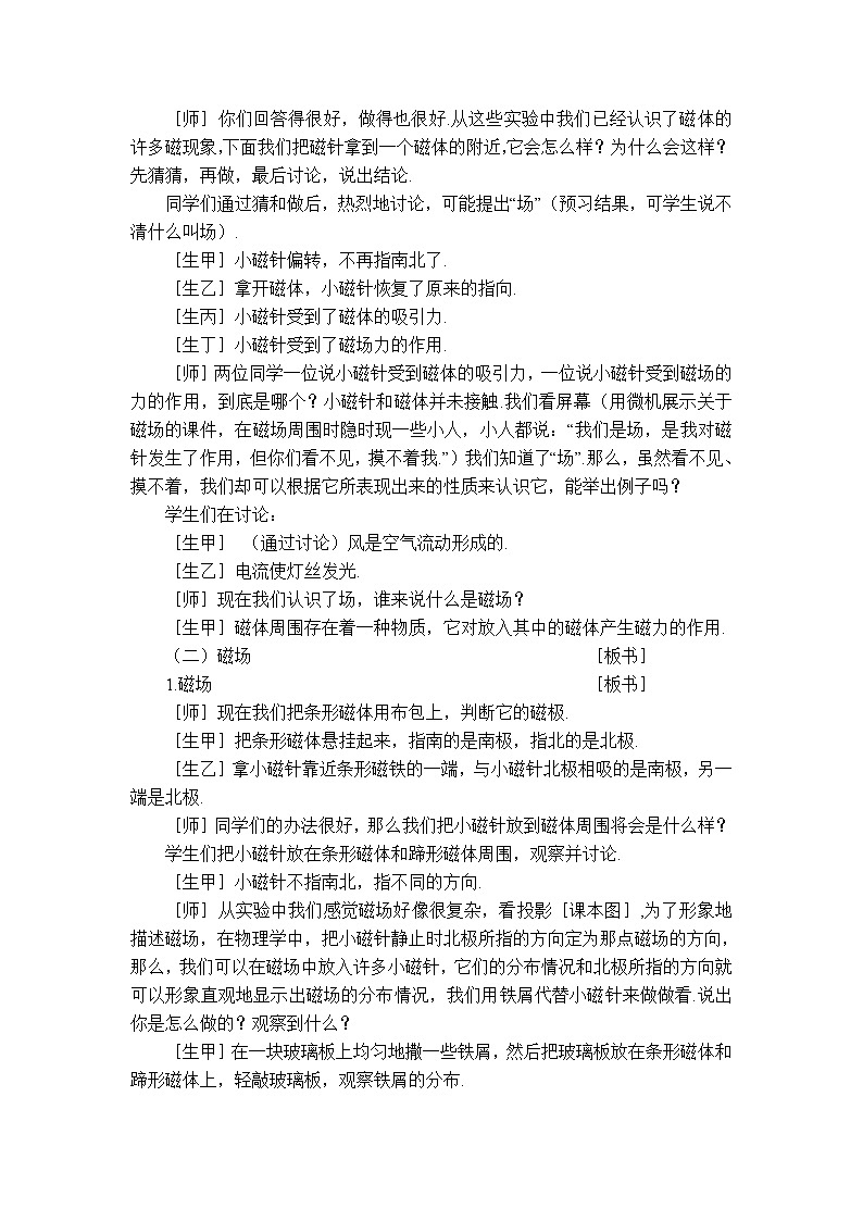 2020-2021学年人教版九年级物理下 第20章电与磁  1节 磁现象、磁场 教案学案课件02