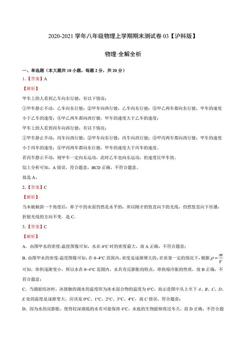 2020-2021学年（沪科版）八年级物理上学期期末测试卷0301