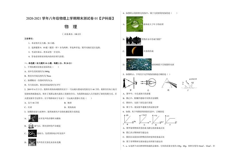 2020-2021学年（沪科版）八年级物理上学期期末测试卷0101