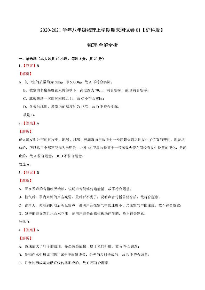 2020-2021学年（沪科版）八年级物理上学期期末测试卷0101