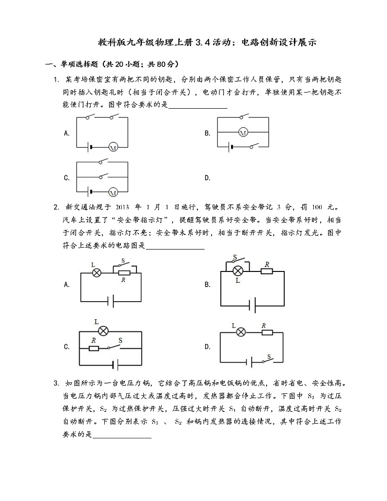 教科版九年级物理上册一课一练3.4活动：电路创新设计展示(word版，含答案解析）01