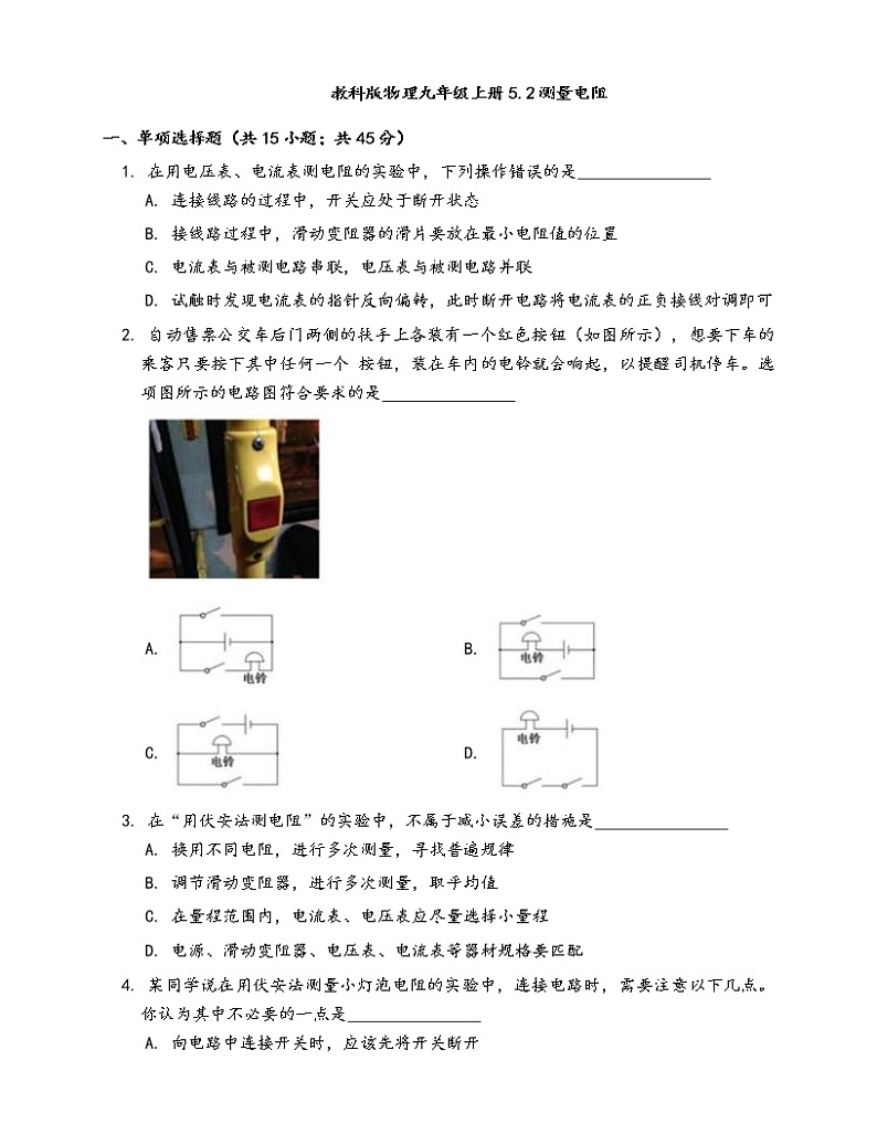 教科版物理九年级上册一课一练5.2测量电阻(word版，含答案解析）01