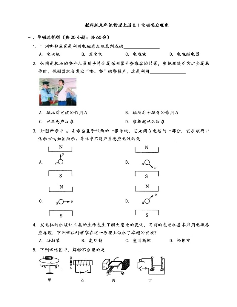 教科版九年级物理上册一课一练8.1电磁感应现象(word版，含答案解析）第1页