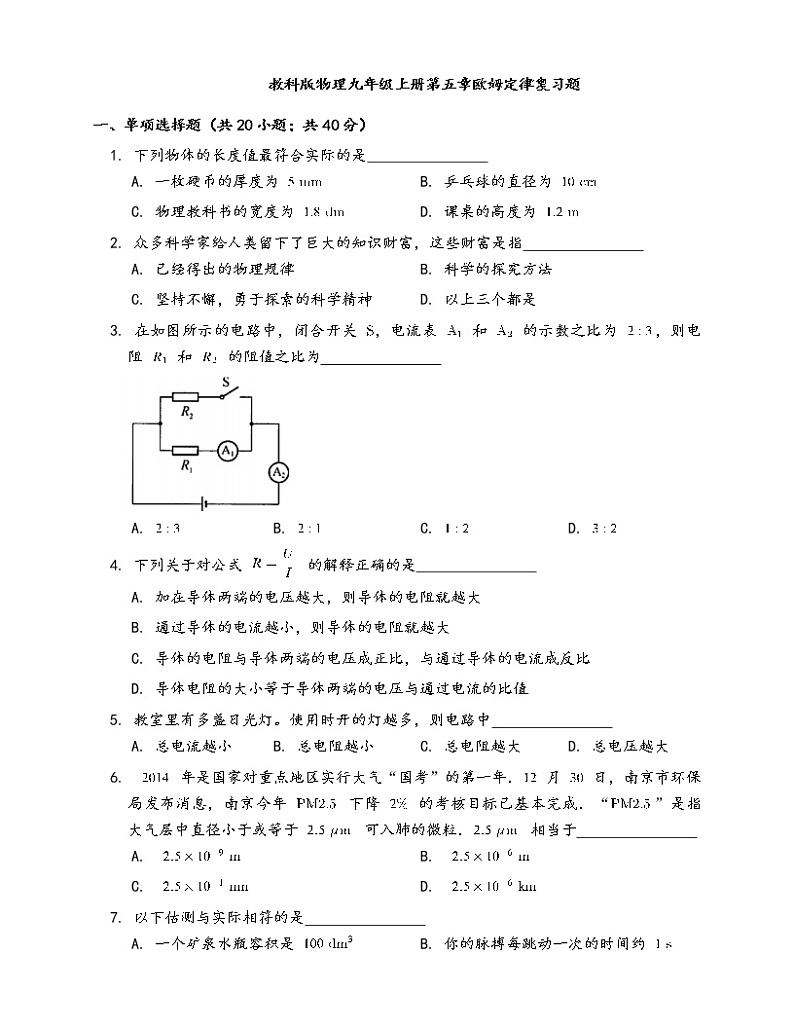 教科版物理九年级上册一课一练第五章欧姆定律复习题(word版，含答案解析）01