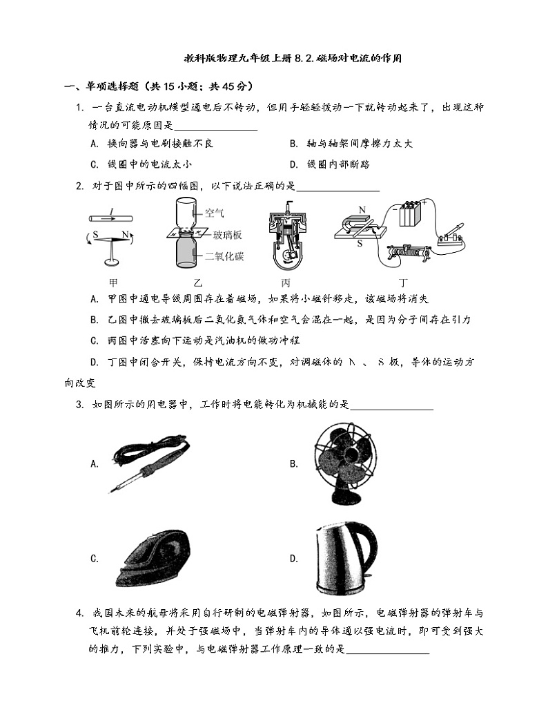 教科版物理九年级上册一课一练8.2.磁场对电流的作用(word版，含答案解析）01