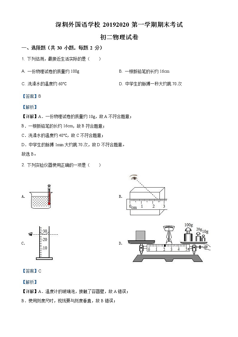 精品解析：广东省深圳外国语学校2019-2020学年八年级（上）期末物理试题01