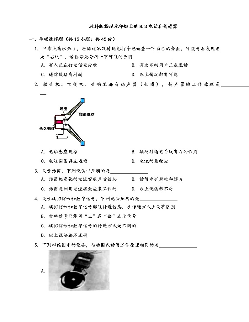 教科版物理九年级上册一课一练8.3电话和传感器(word版，含答案解析）01