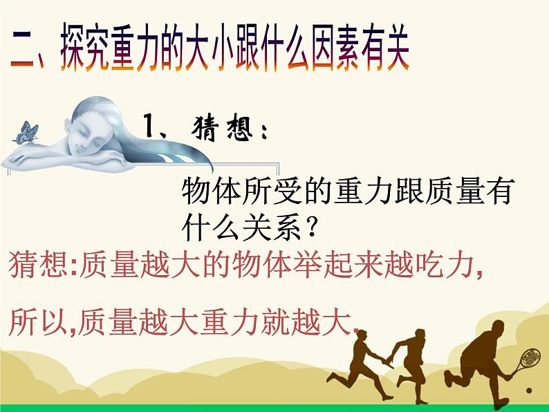 八年级下物理课件八年级下册物理课件《重力》  人教新课标  (8)_人教新课标第8页