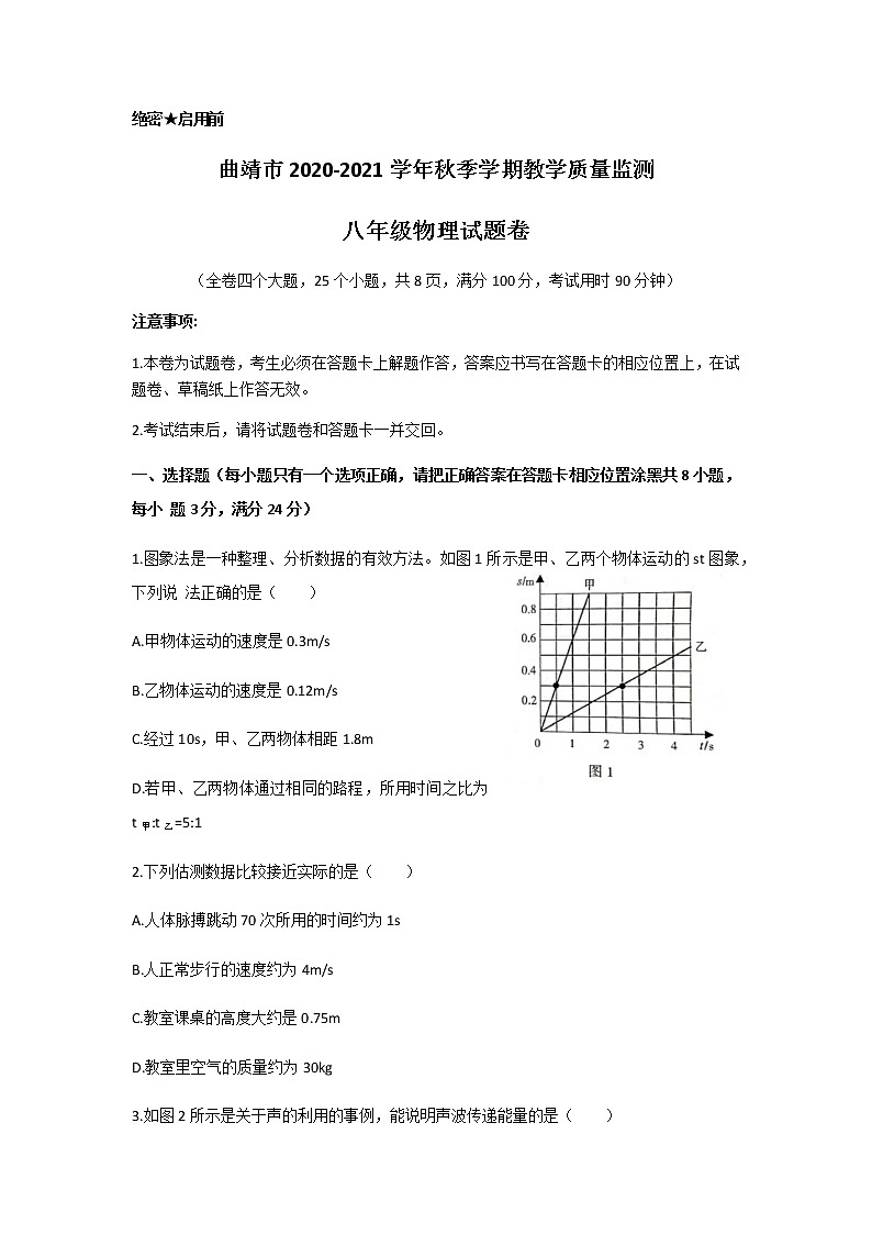 云南省曲靖市2020-2021学年第一学期教学质量监测八年级物理试题卷  无答案第1页