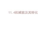八年级下物理课件人教八下物理１１-４机械能及其转化　　课件_人教新课标