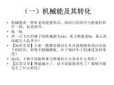 八年级下物理课件人教八下物理１１-４机械能及其转化　　课件_人教新课标