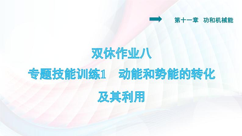 八年级下物理课件动能和势能的转化及其利用_人教新课标第1页