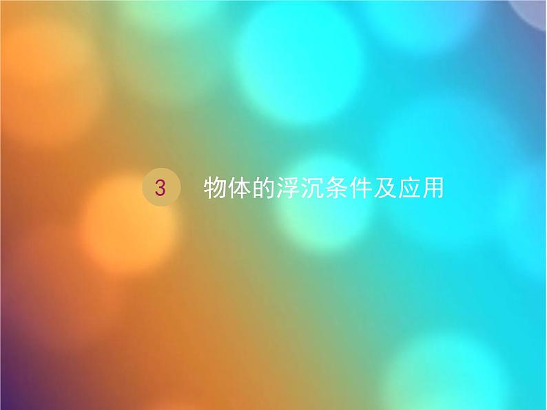 八年级下物理课件人教物理八下10-3物体的沉浮条件　课件_人教新课标第1页